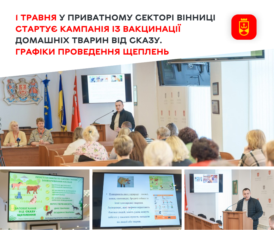 1 травня у приватному секторі Вінниці стартує кампанія із вакцинації домашніх тварин від сказу. Графіки проведення щеплень